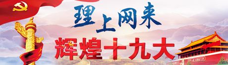 【理上網(wǎng)來·輝煌十九大】新時代來了：新思想，引領(lǐng)新時代